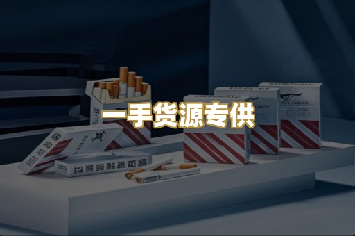 一手货源专供